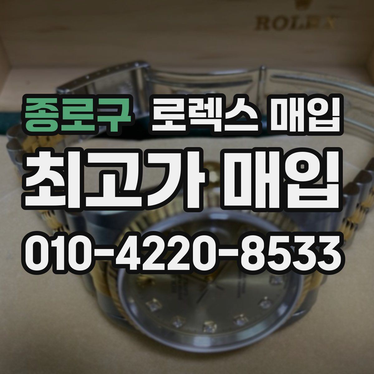 종로구 로렉스 매입 정식 수입과 병행 수입 차이
