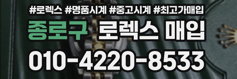 종로구 로렉스 매입