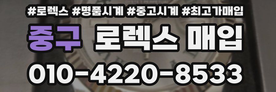 중구 로렉스 매입