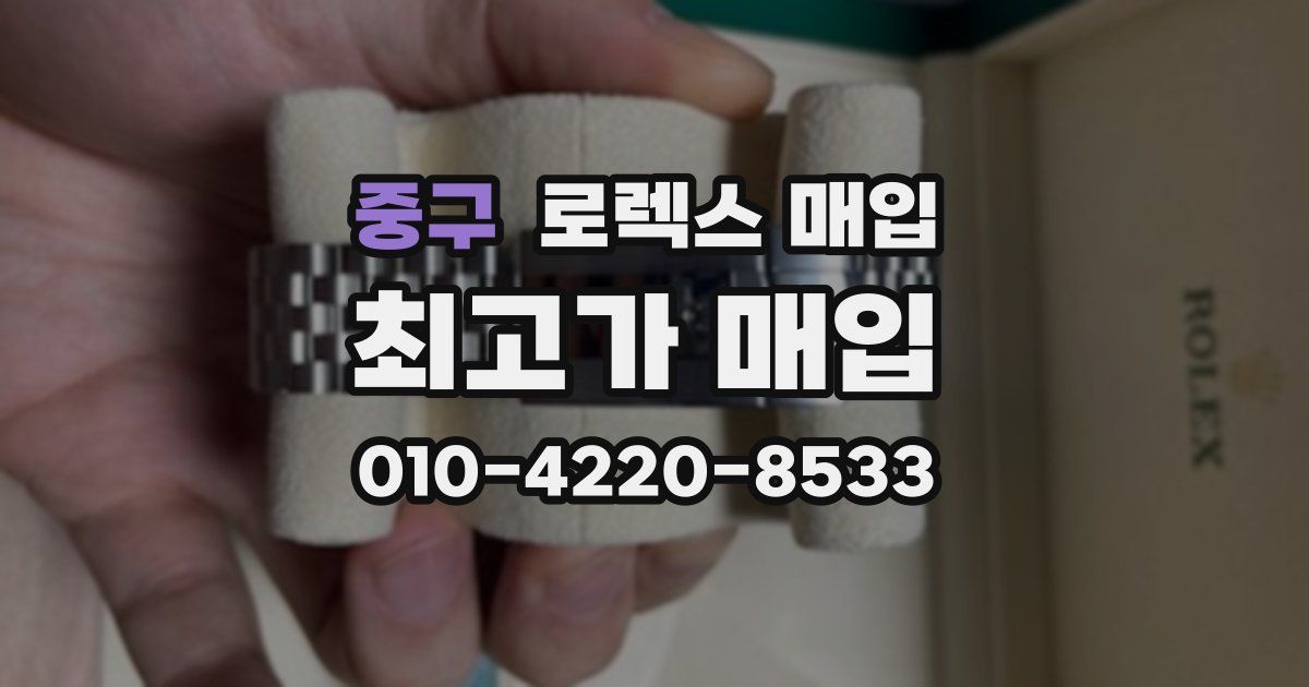 중구 로렉스 매입