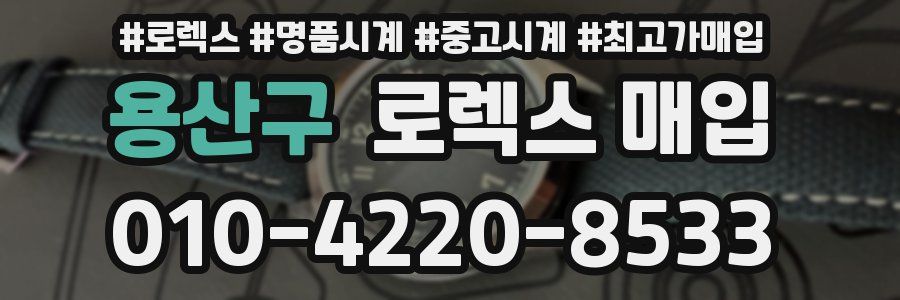 용산구 로렉스 매입