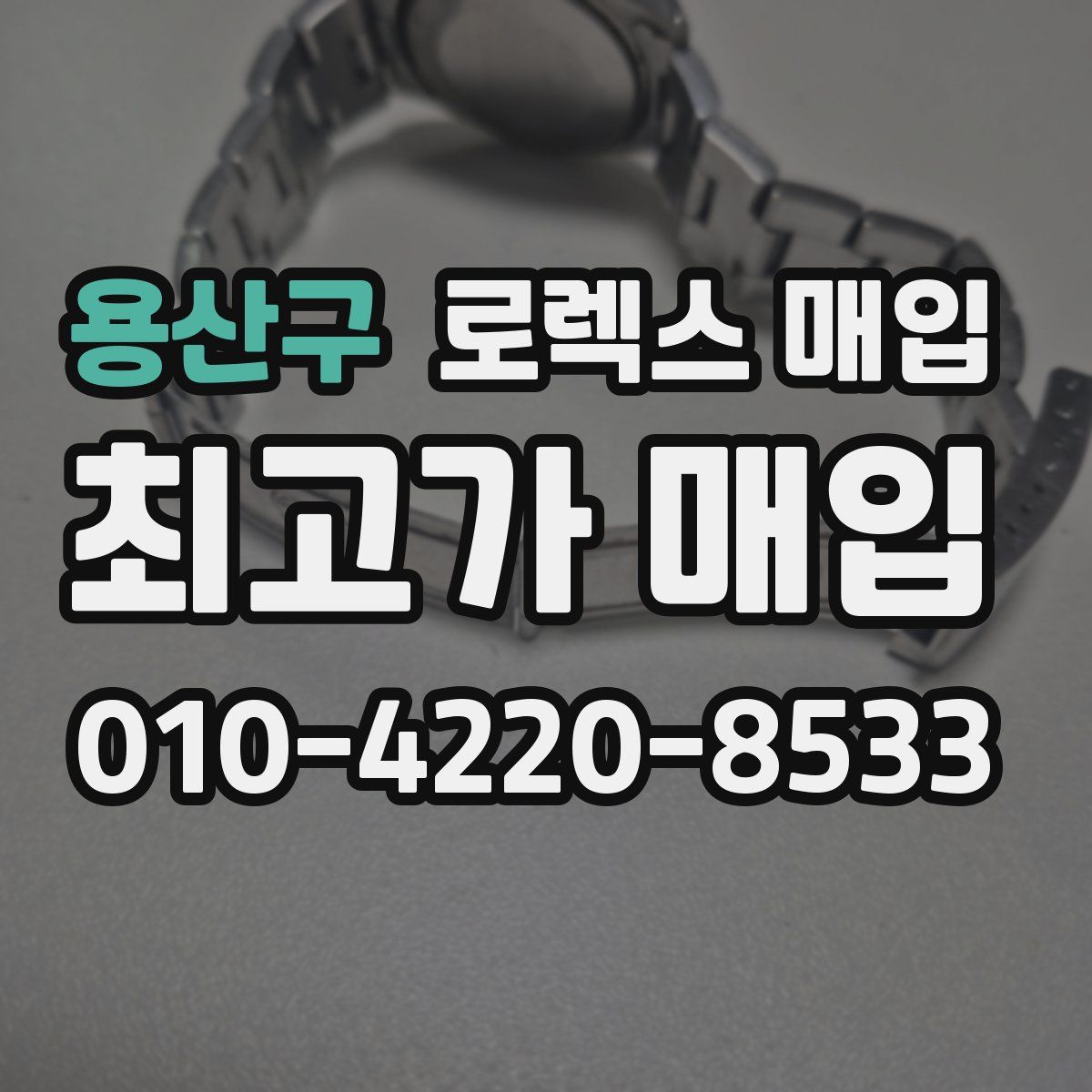 용산구 로렉스 매입