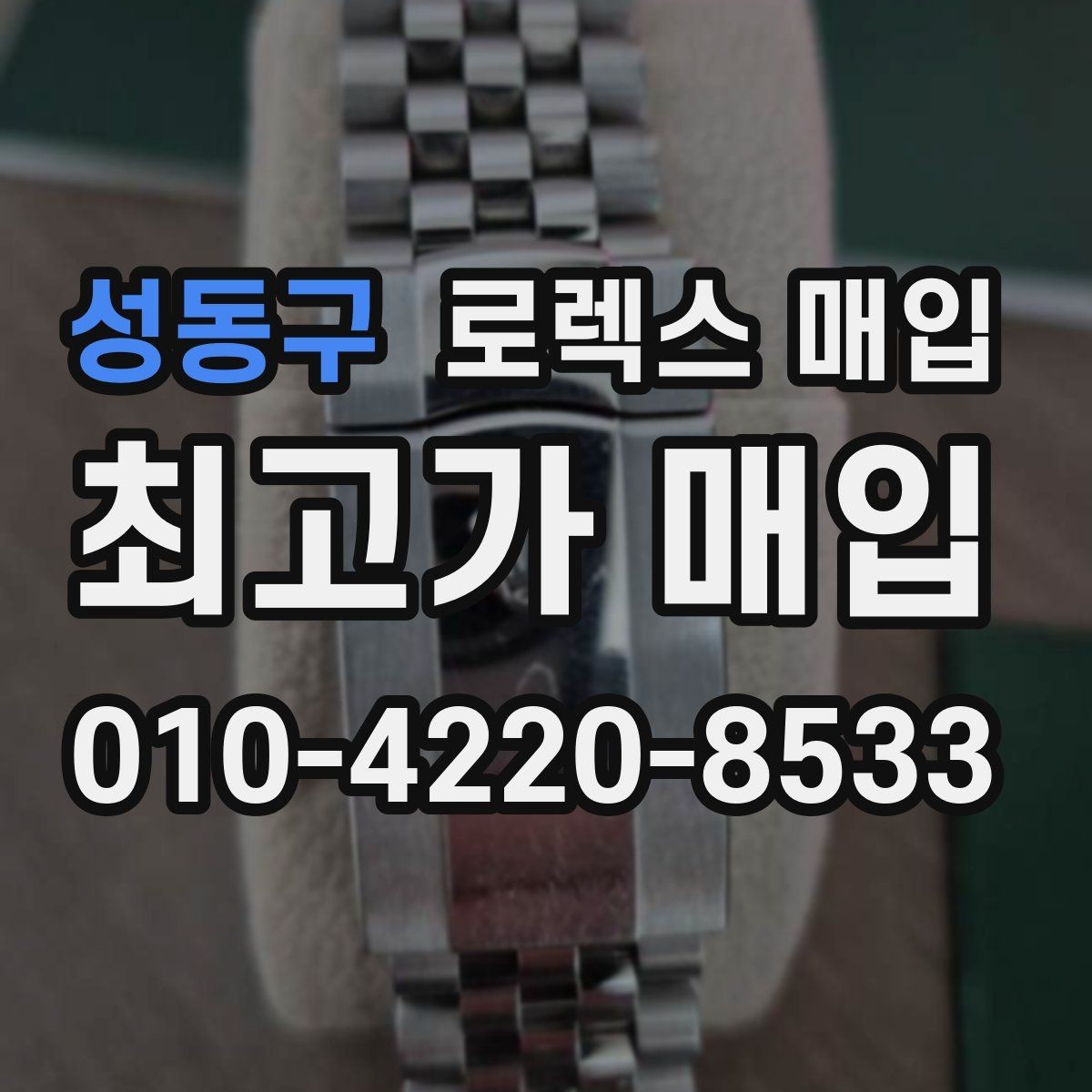 성동구 로렉스 매입 해외 보증서도 동일하게 인정될까
