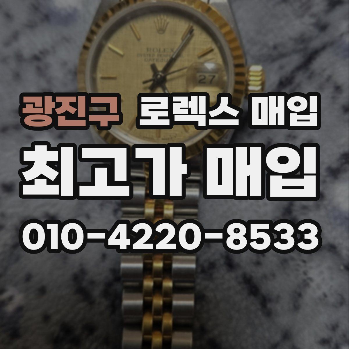 광진구 로렉스 매입 매입가를 좌우하는 다섯 가지 요소