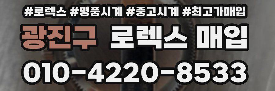 광진구 로렉스 매입