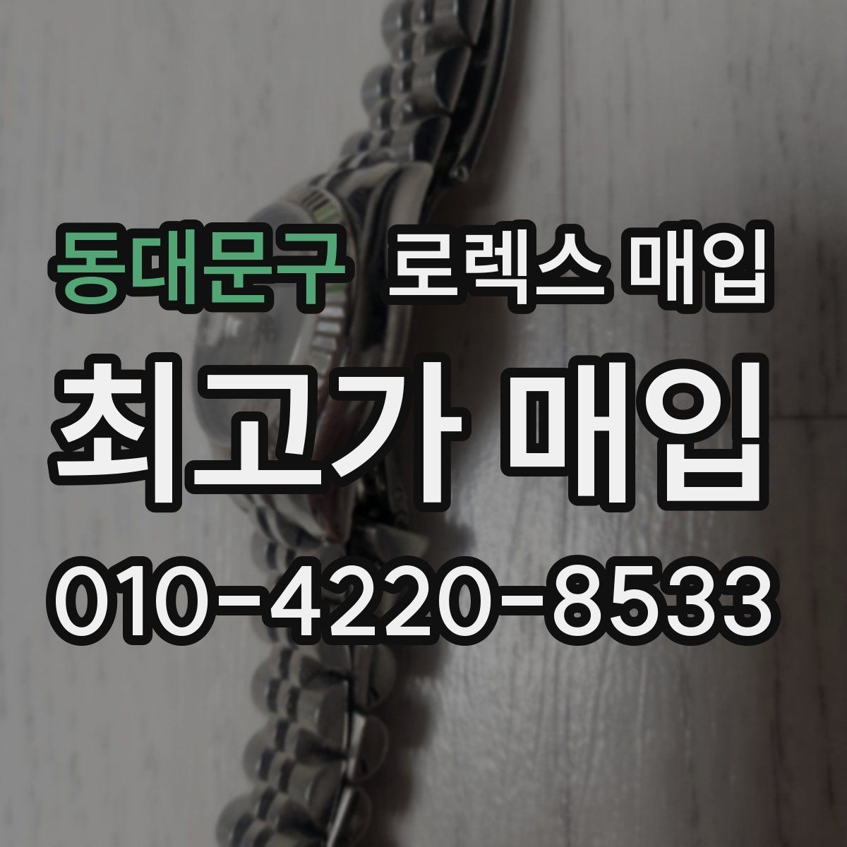 동대문구 로렉스 매입 연식별로 가격이 달라지는 이유