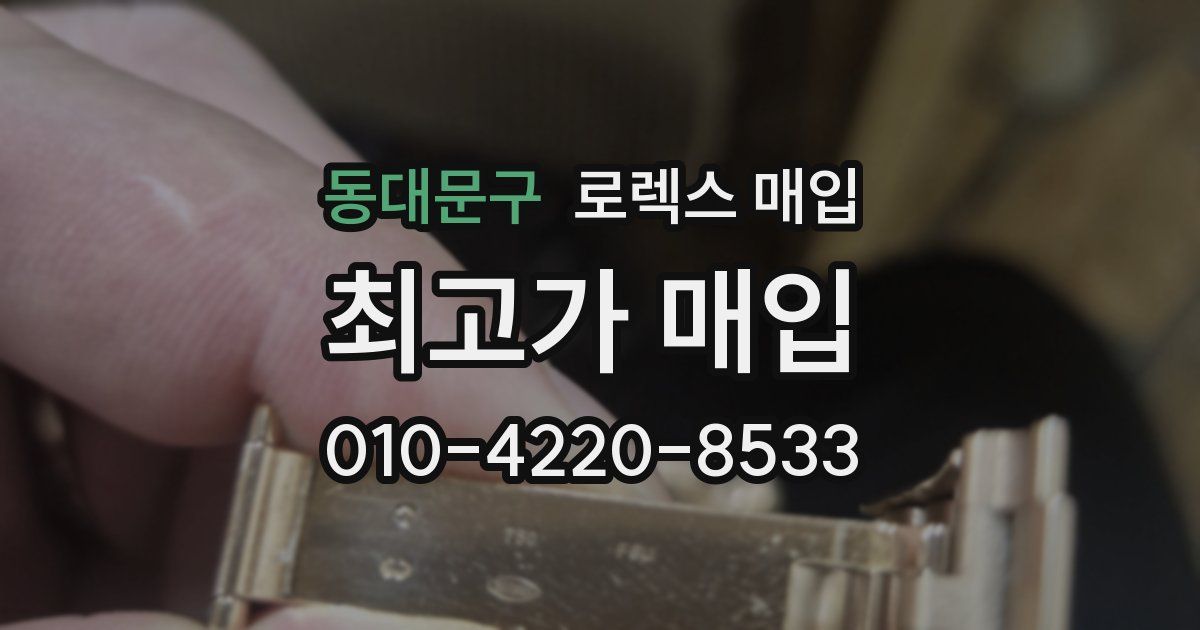 동대문구 로렉스 매입