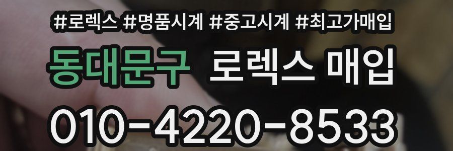 동대문구 로렉스 매입