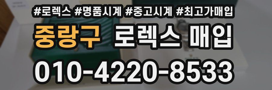 중랑구 로렉스 매입