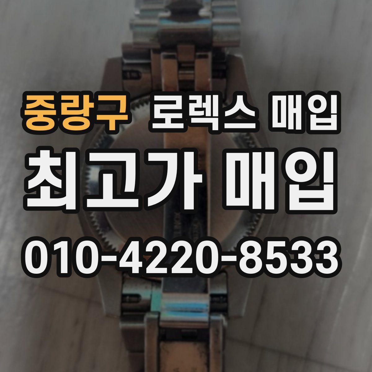 중랑구 로렉스 매입