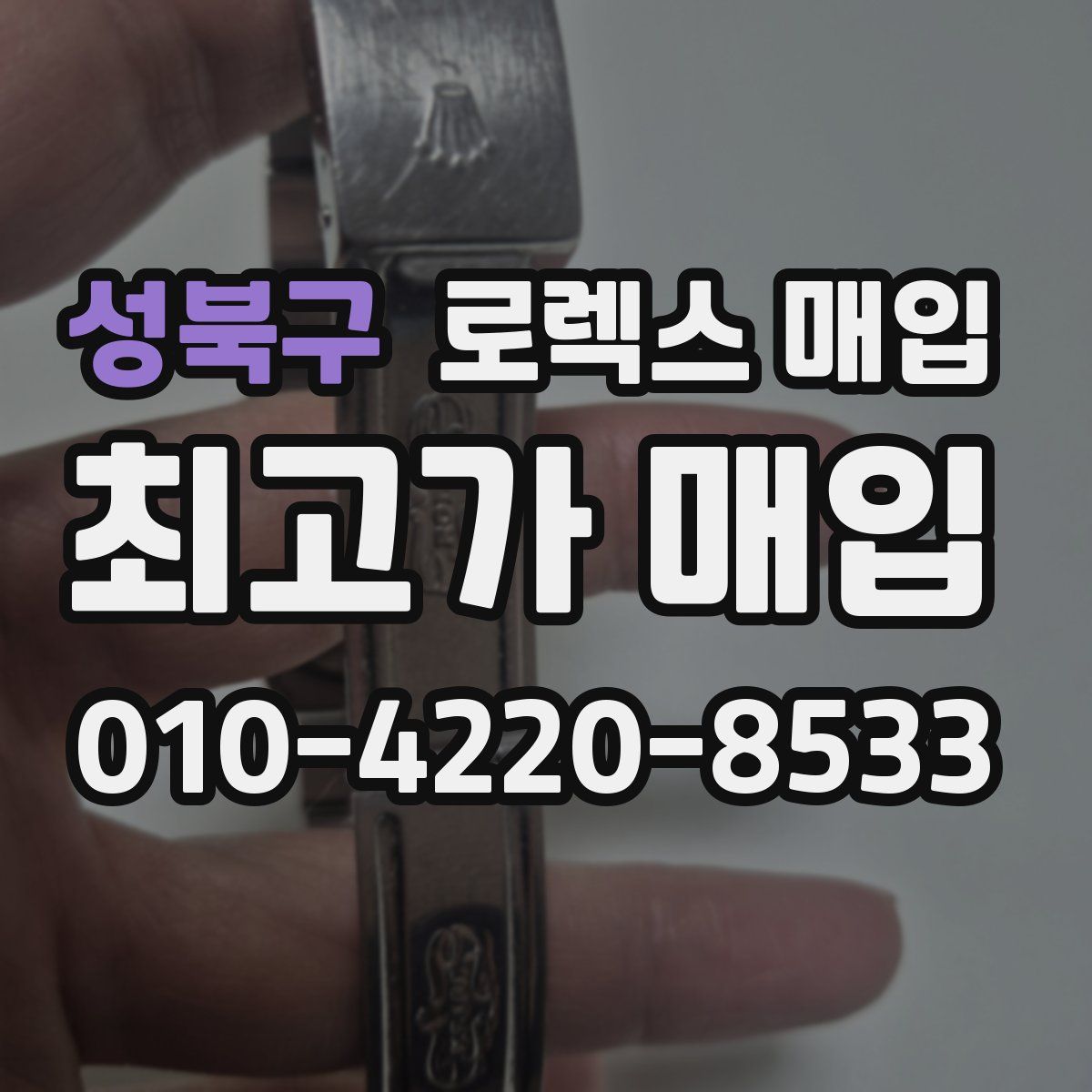 성북구 로렉스 매입