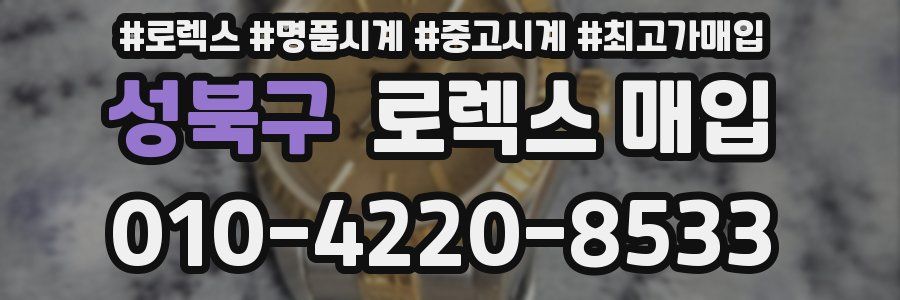 성북구 로렉스 매입