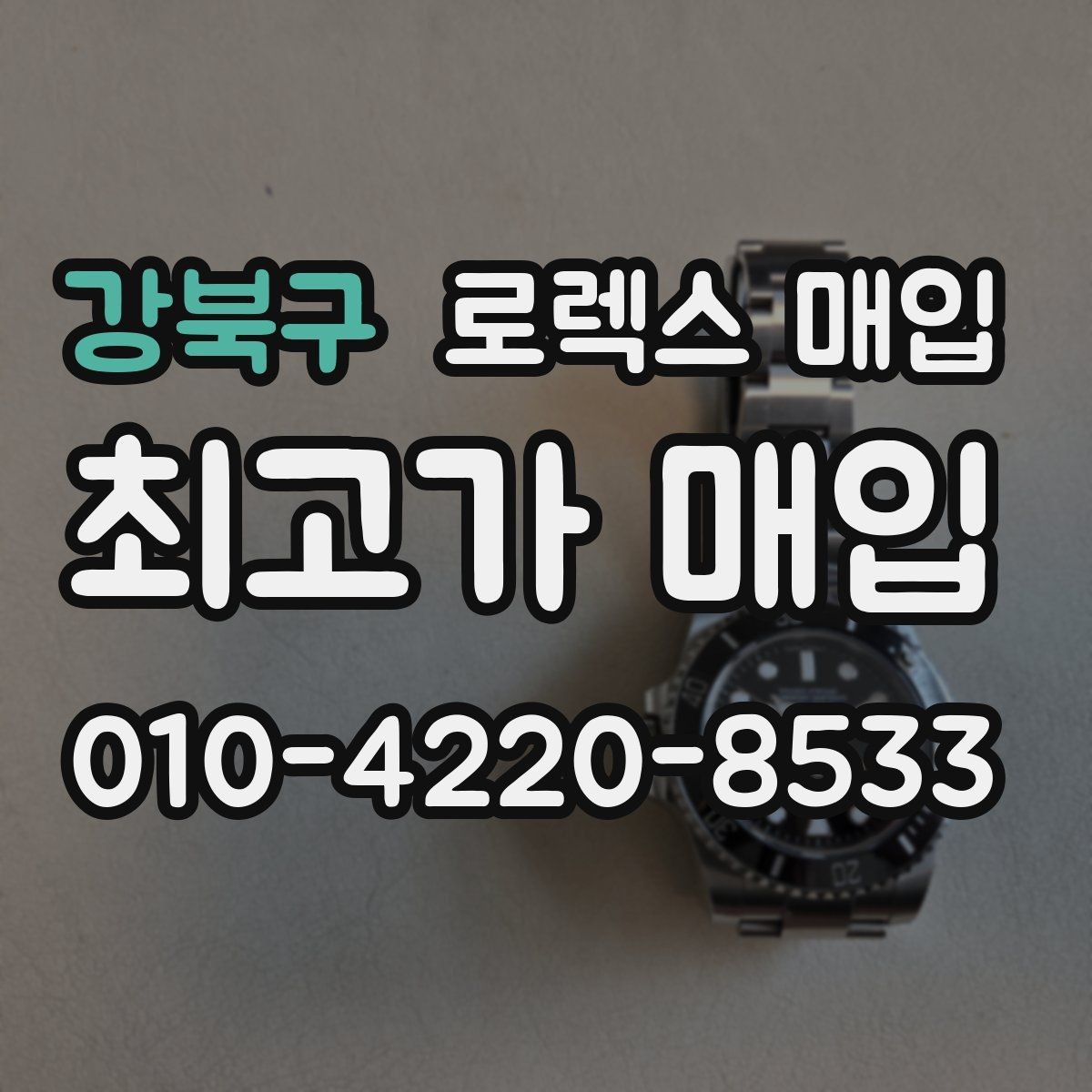 강북구 로렉스 매입 매입 상담 시 준비하면 좋은 정보
