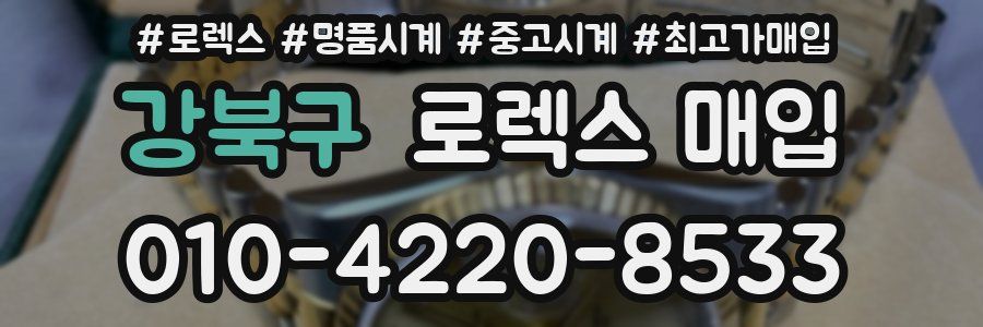 강북구 로렉스 매입
