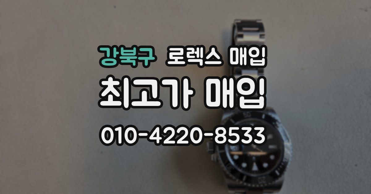 강북구 로렉스 매입