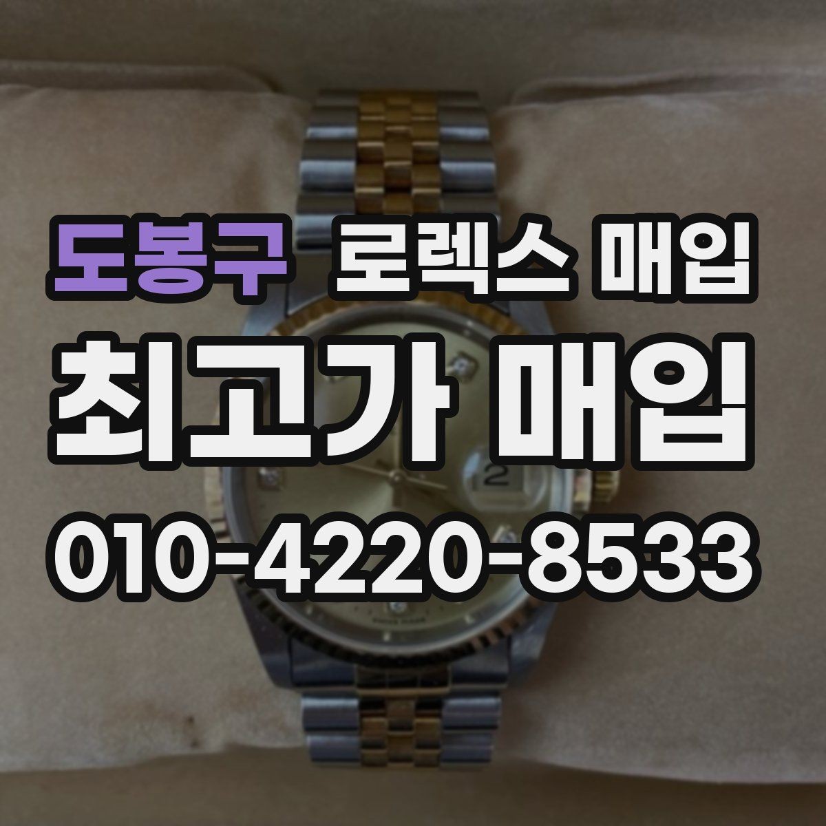 도봉구 로렉스 매입 거래 절차를 깔끔하게 정리