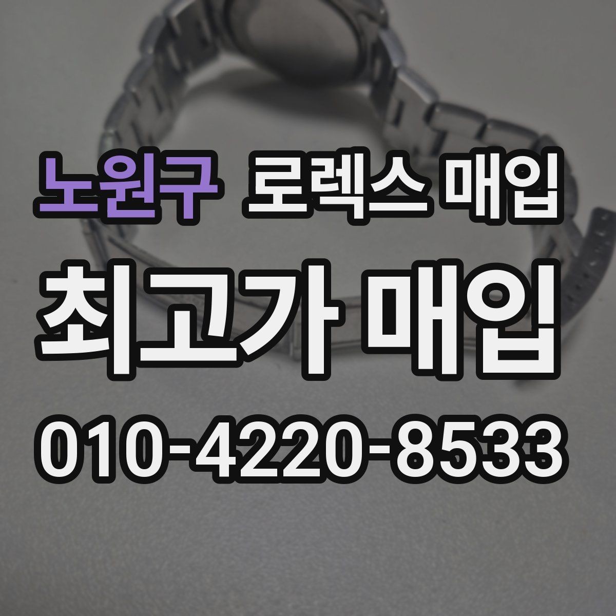 노원구 로렉스 매입 화이트골드 모델 감정 포인트