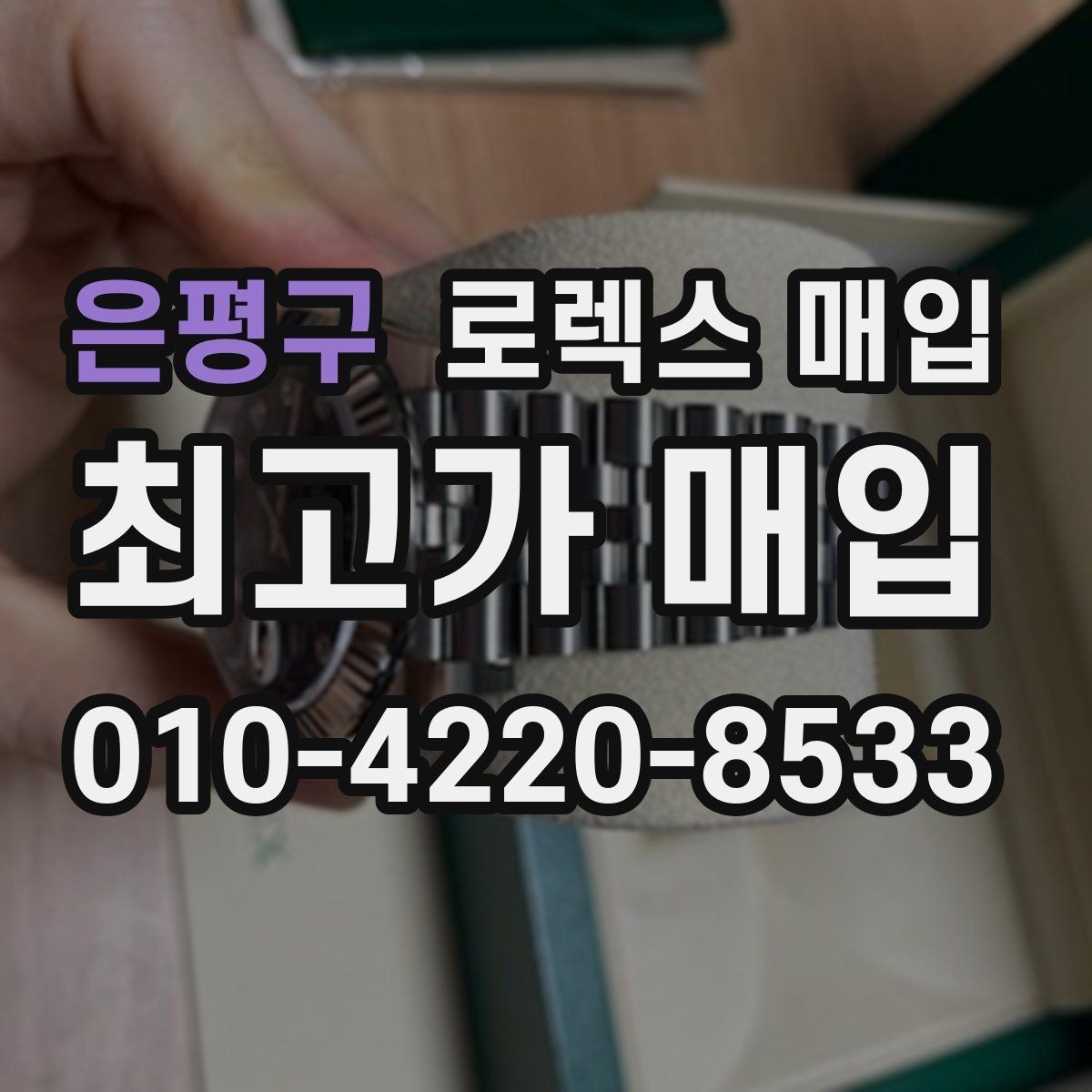 은평구 로렉스 매입 선호 색상과 비선호 색상 차이