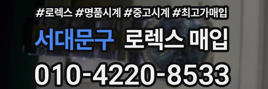 서대문구 로렉스 매입