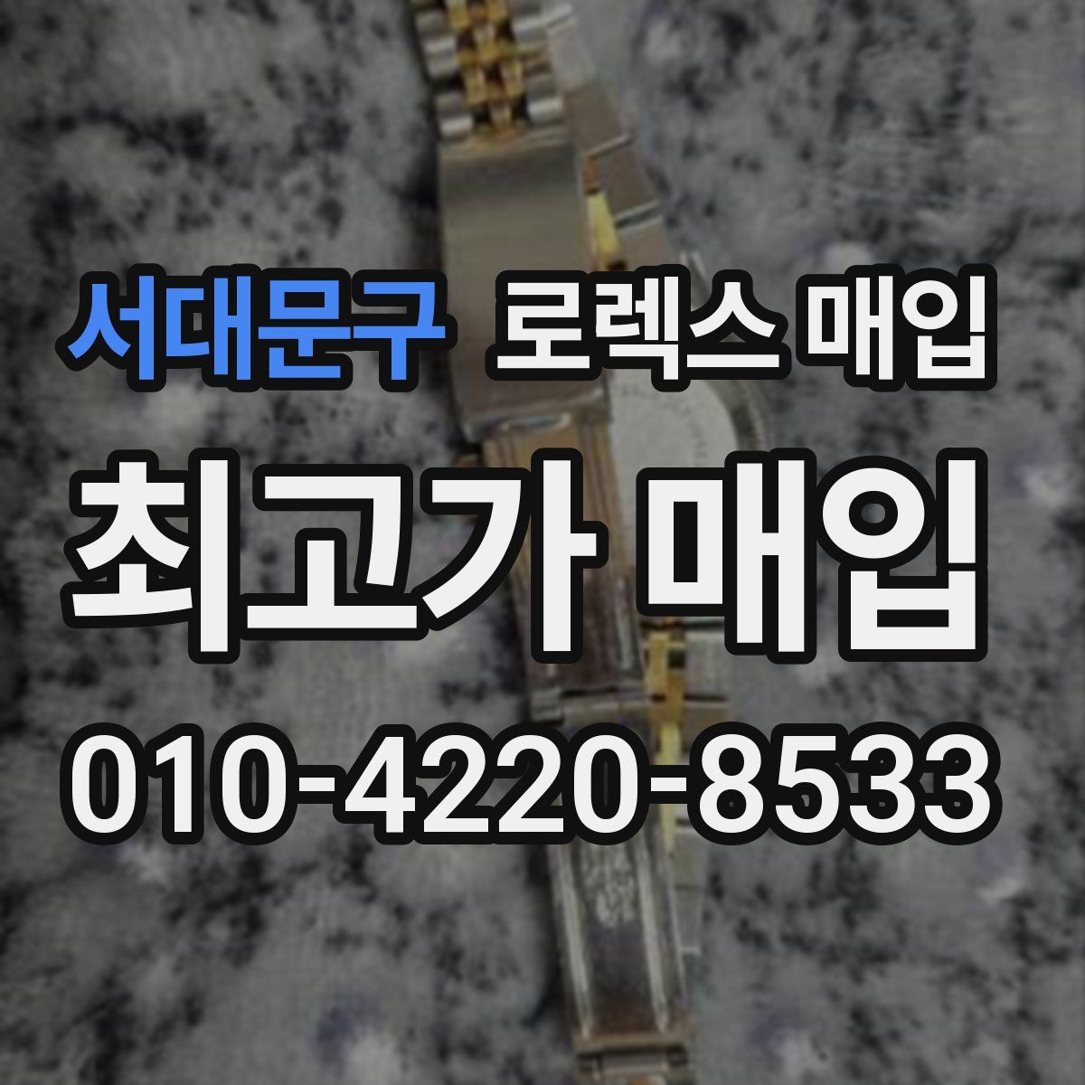서대문구 로렉스 매입