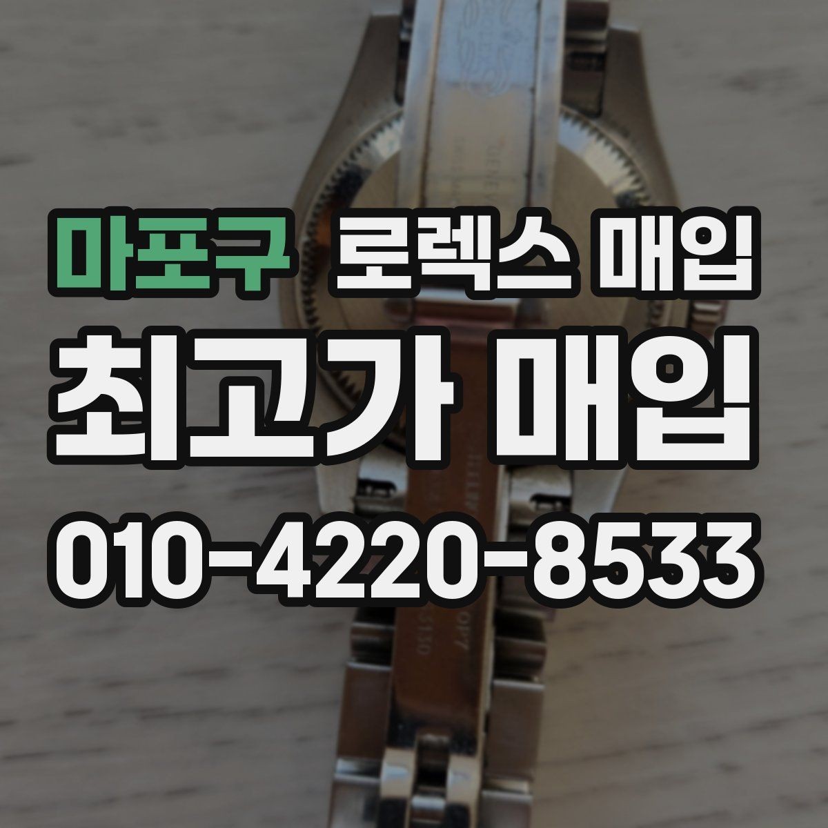 마포구 로렉스 매입 정직한 감정으로 시세에 맞춰 거래하기