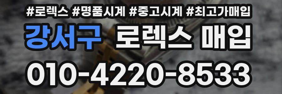 강서구 로렉스 매입
