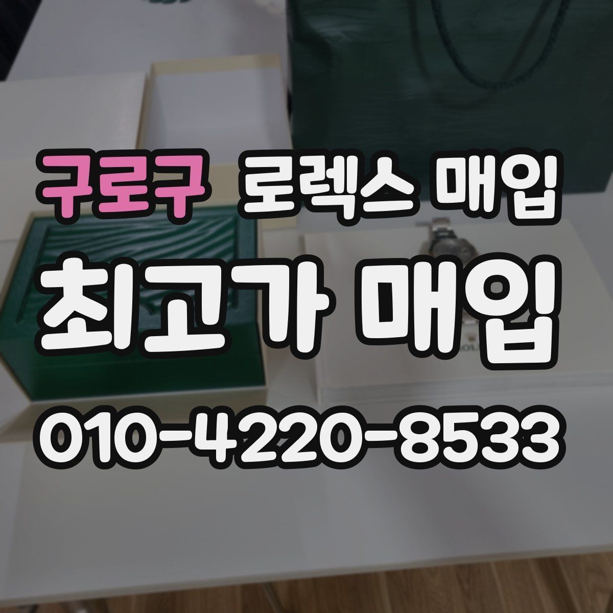 구로구 로렉스 매입 장기간 미착용 제품 점검 포인트