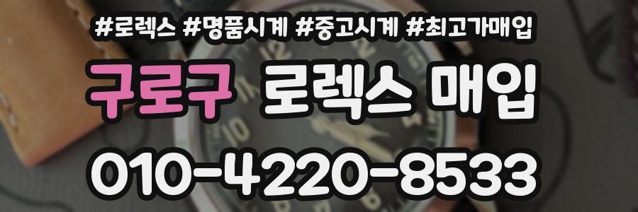구로구 로렉스 매입