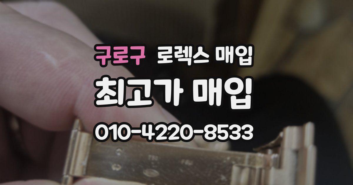 구로구 로렉스 매입