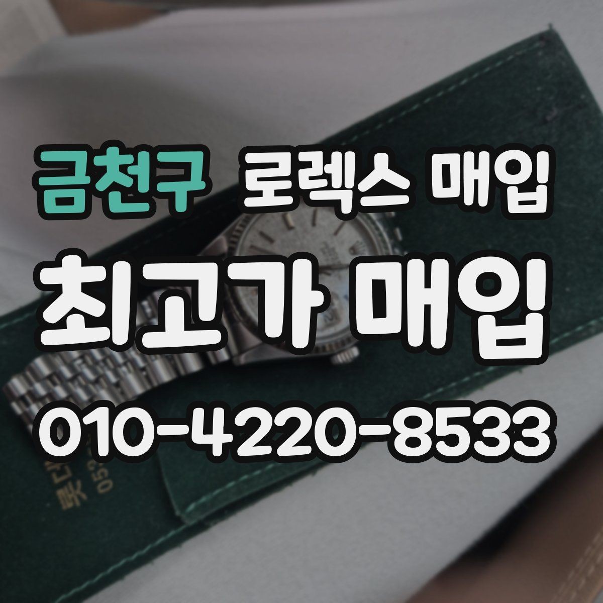금천구 로렉스 매입 복원 이력 있는 빈티지 제품은 어떨까