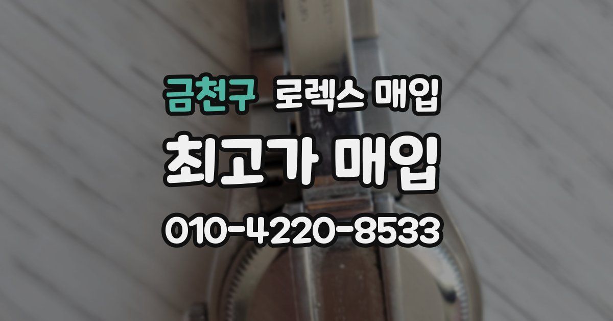 금천구 로렉스 매입