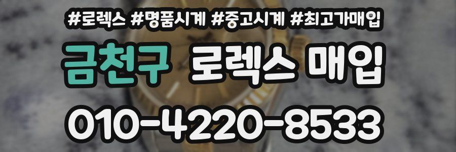 금천구 로렉스 매입