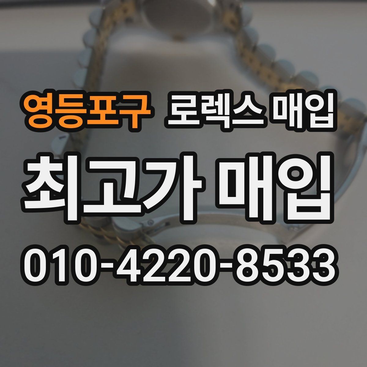 영등포구 로렉스 매입 급매로 손해 보지 않는 최소 기준