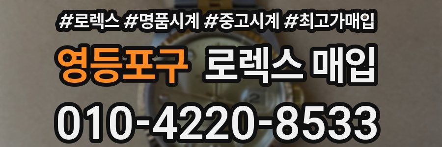 영등포구 로렉스 매입