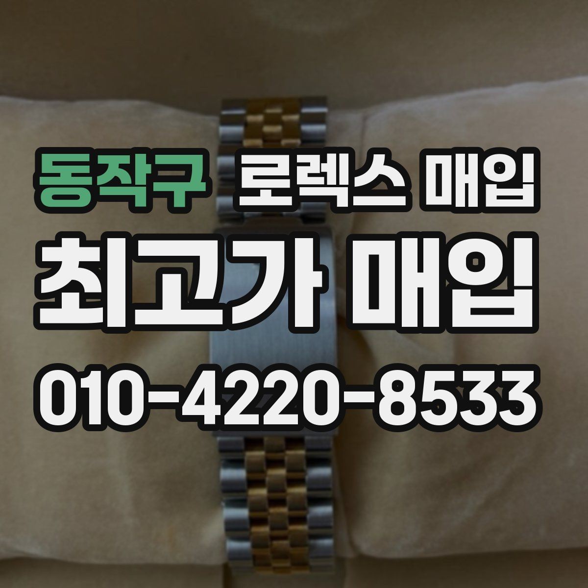 동작구 로렉스 매입 러버 스트랩 교체 제품 감정 기준