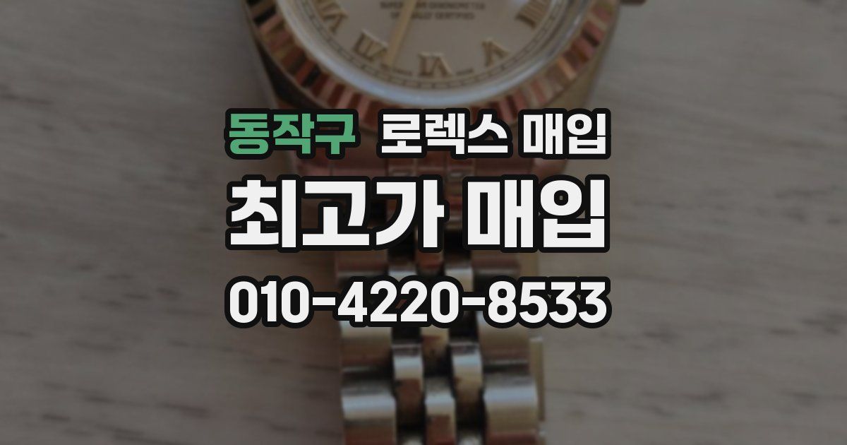 동작구 로렉스 매입