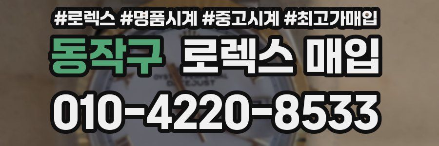 동작구 로렉스 매입