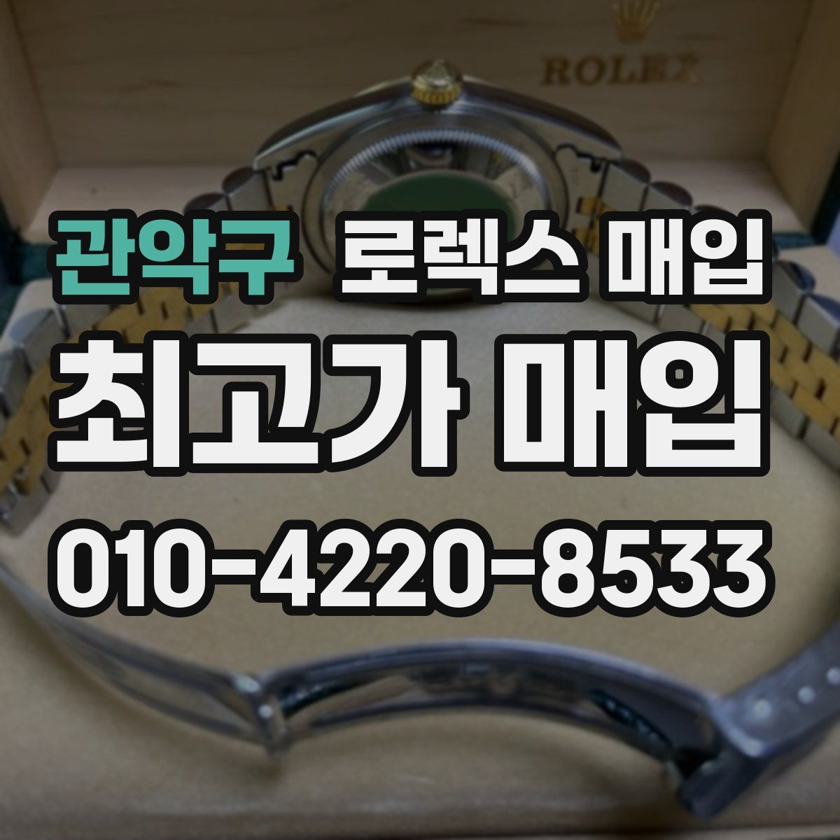 관악구 로렉스 매입