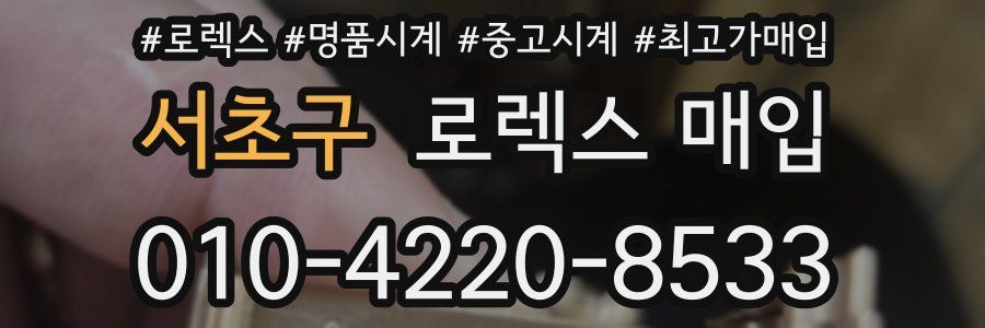 서초구 로렉스 매입