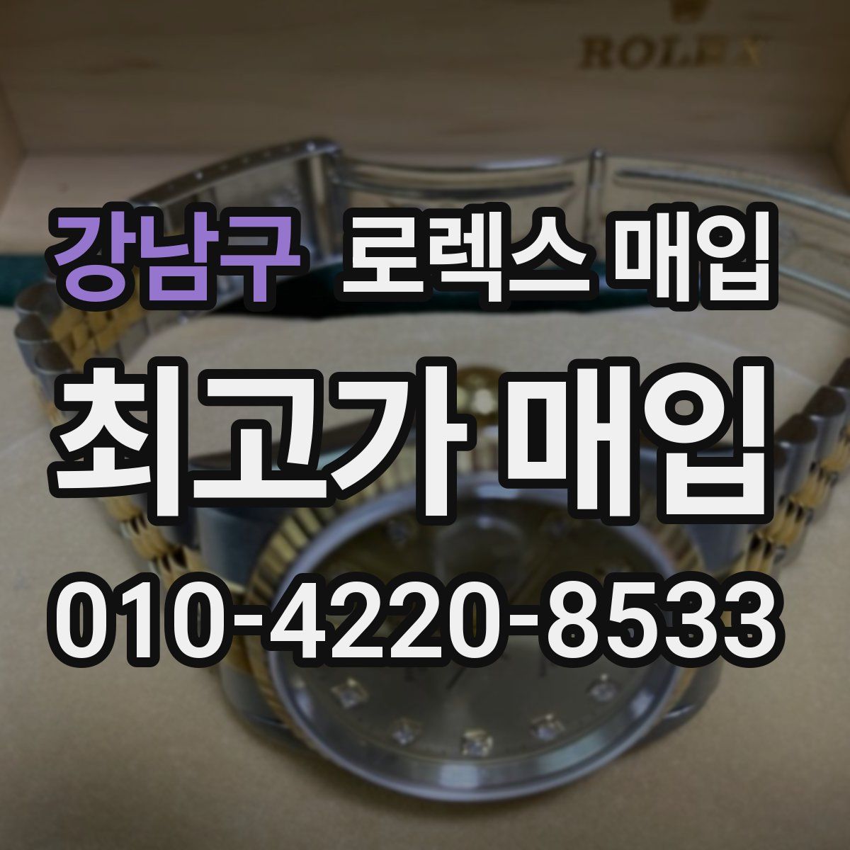 강남구 로렉스 매입
