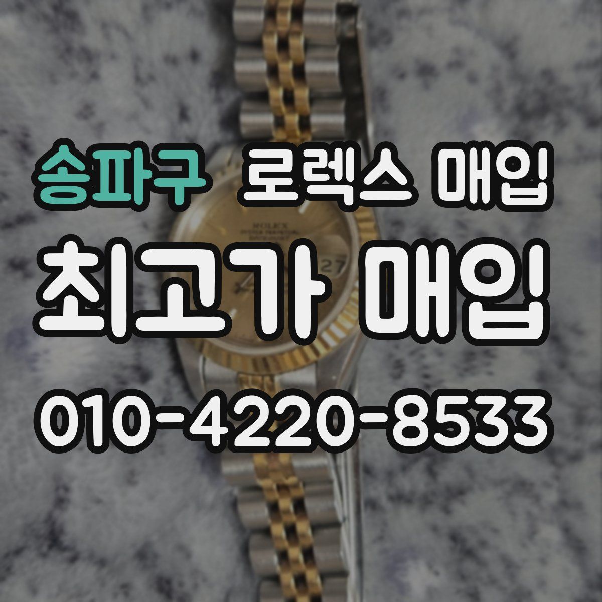 송파구 로렉스 매입