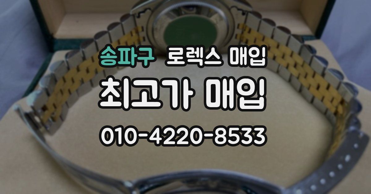 송파구 로렉스 매입