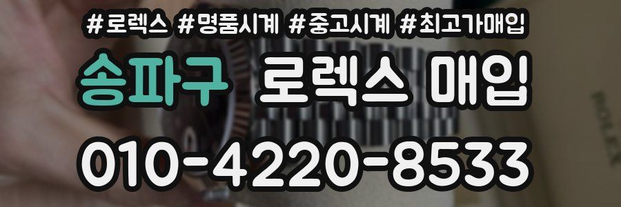 송파구 로렉스 매입