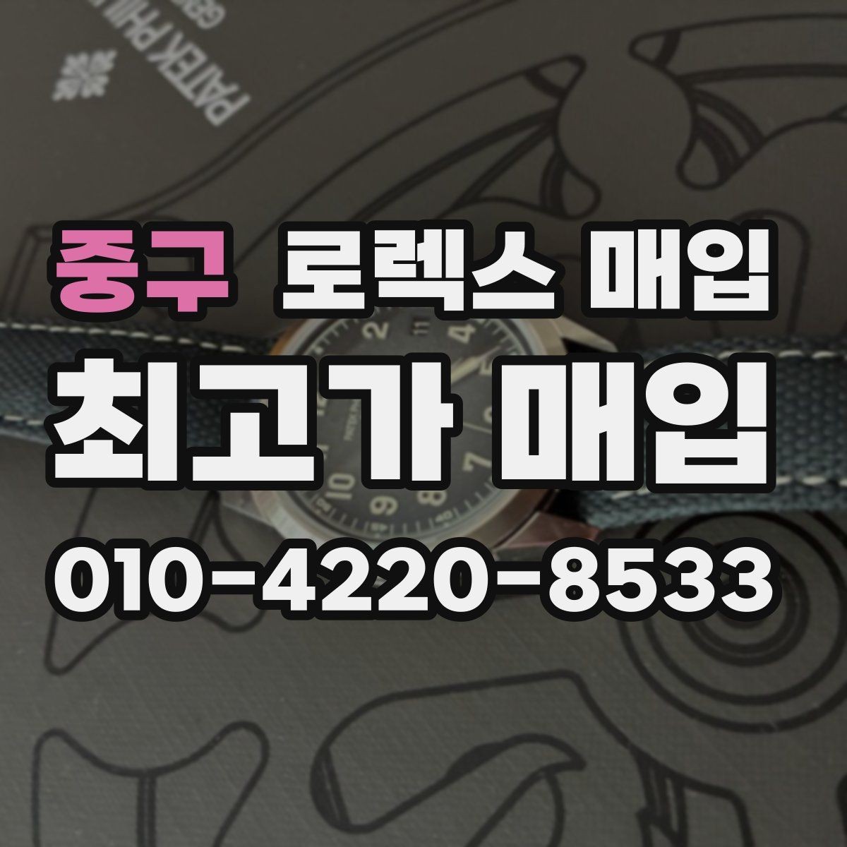 중구 로렉스 매입 급하게 처분해도 안전이 먼저입니다