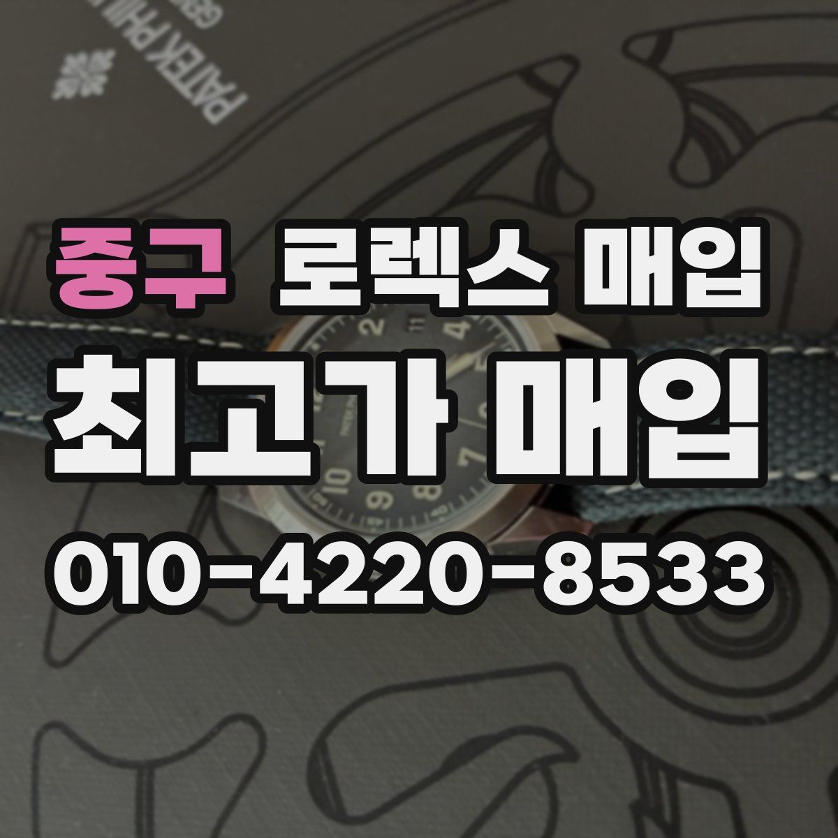 중구 로렉스 매입