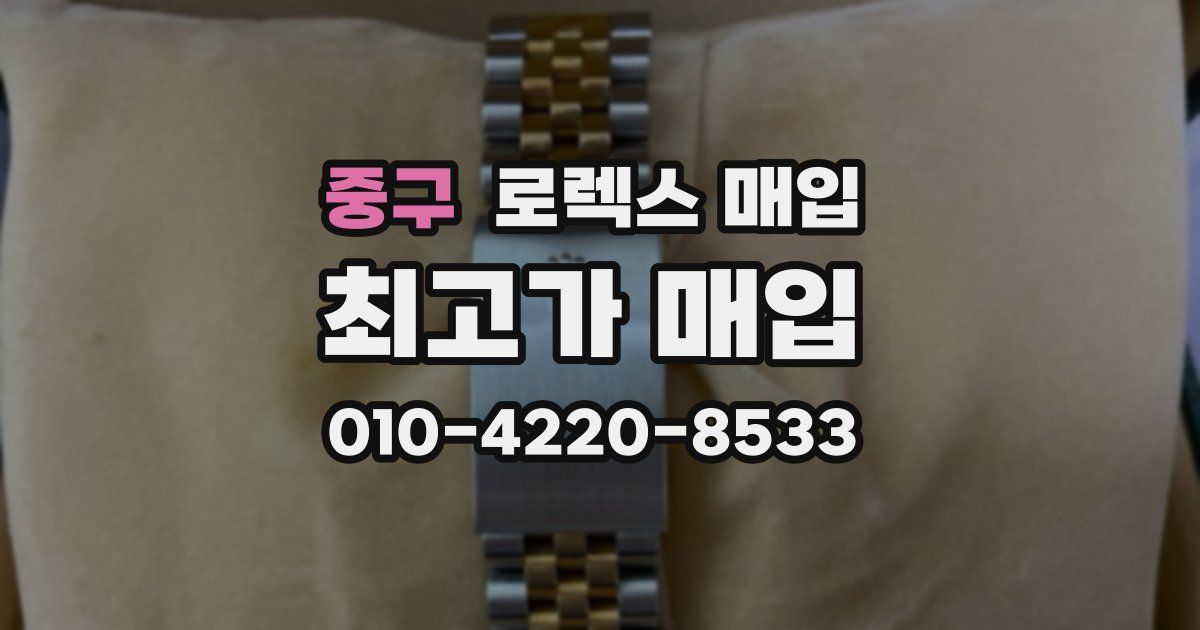 중구 로렉스 매입