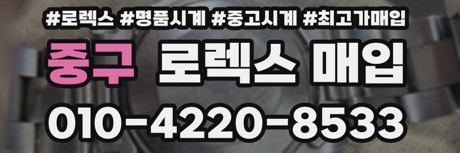중구 로렉스 매입