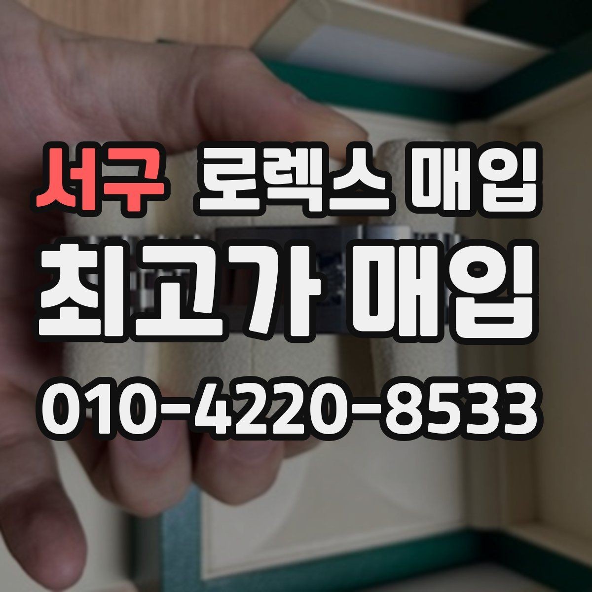 서구 로렉스 매입 미세 찍힘이 많은 제품의 협의 요령