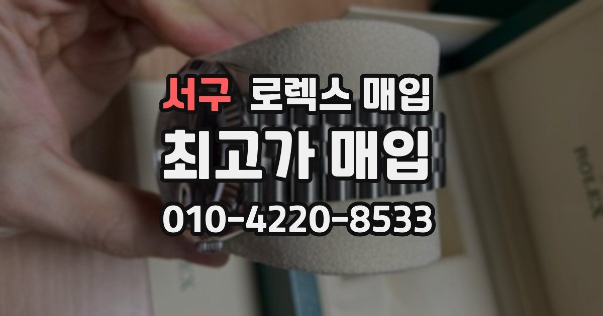서구 로렉스 매입