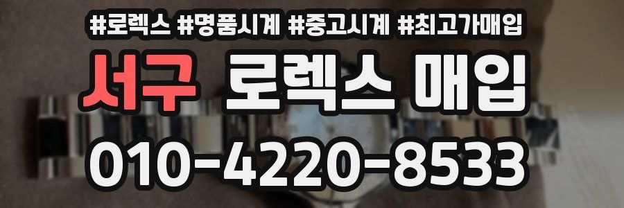 서구 로렉스 매입
